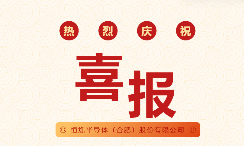 恒爍半導(dǎo)體（合肥）股份有限公司獲2項(xiàng)國(guó)家發(fā)明專(zhuān)利授權(quán)